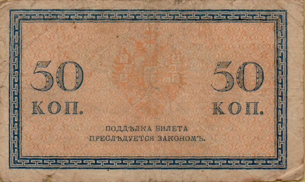 Russia 50 1915 VF P-31